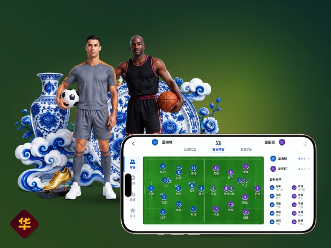 华体会 APP，随时掌握比赛进程